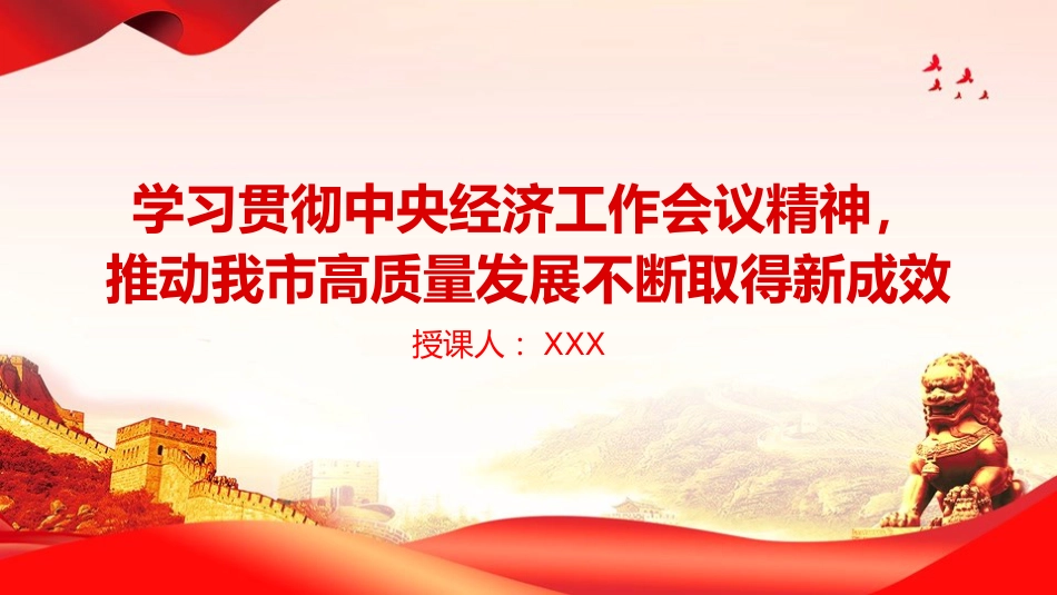 党课PPT:学习贯彻中央经济工作会议精神,推动我市高质量发展不断取得新成效_第1页