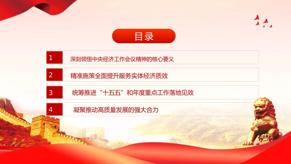 党课PPT:学习贯彻中央经济工作会议精神,推动我市高质量发展不断取得新成效_第3页