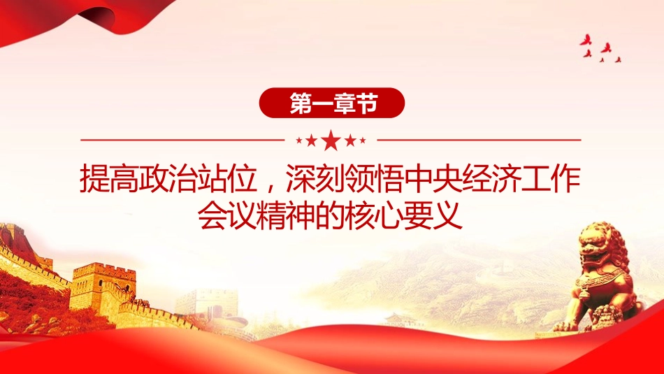 党课PPT:学习贯彻中央经济工作会议精神,推动我市高质量发展不断取得新成效_第4页