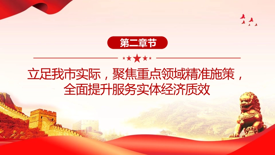 党课PPT:学习贯彻中央经济工作会议精神,推动我市高质量发展不断取得新成效_第9页