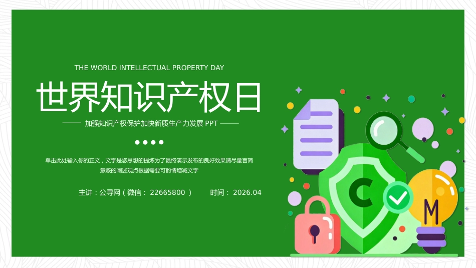 知识产权宣传周主题PPT知识产权知识课件_第1页