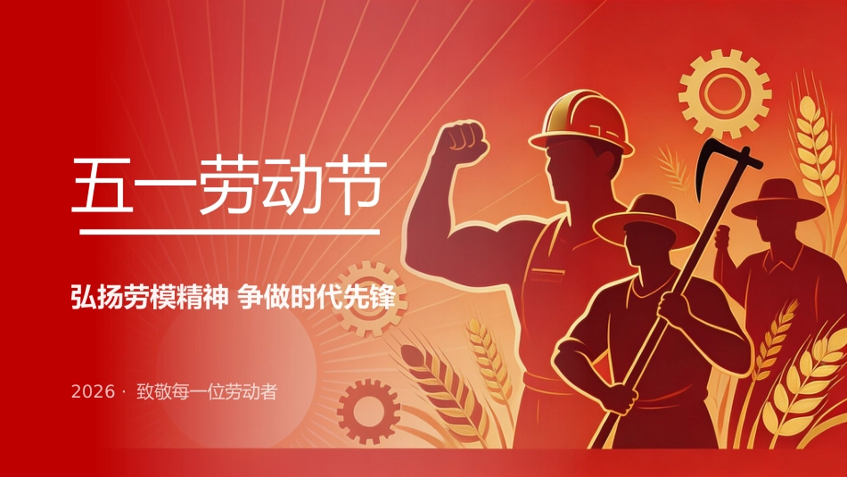 五一劳动节PPT弘扬劳模精神致敬劳动者课件_第1页