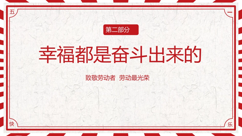 五一劳动节PPT弘扬劳模精神致敬劳动者课件_第7页