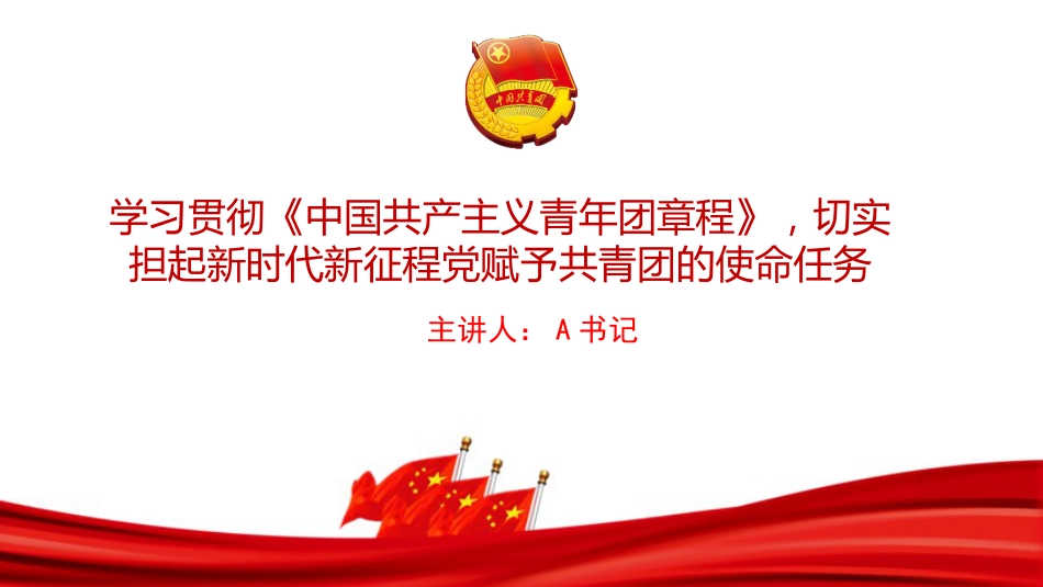 团课PPT:学习贯彻《中国共产主义青年团章程》,切实担起新时代新征程党赋予共青团的使命任务_第1页
