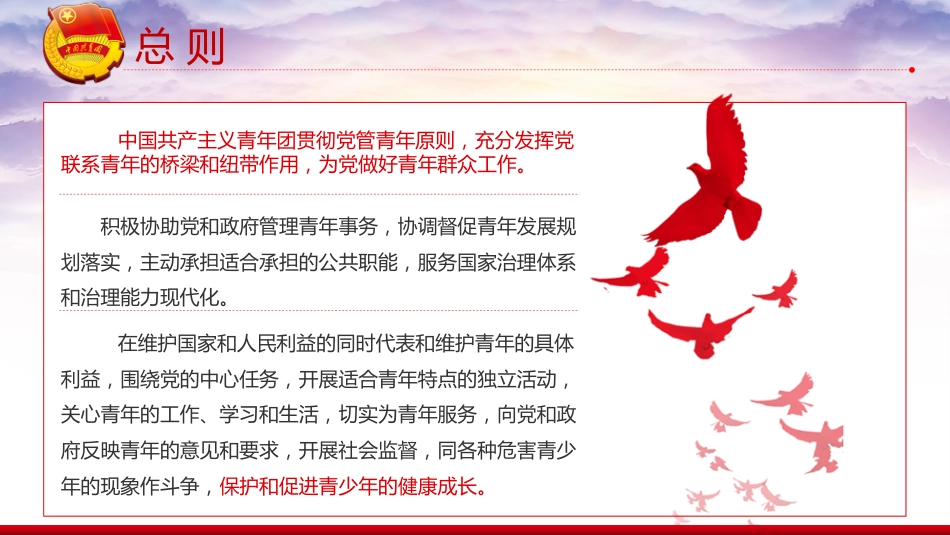 团课PPT:学习贯彻《中国共产主义青年团章程》,切实担起新时代新征程党赋予共青团的使命任务_第10页
