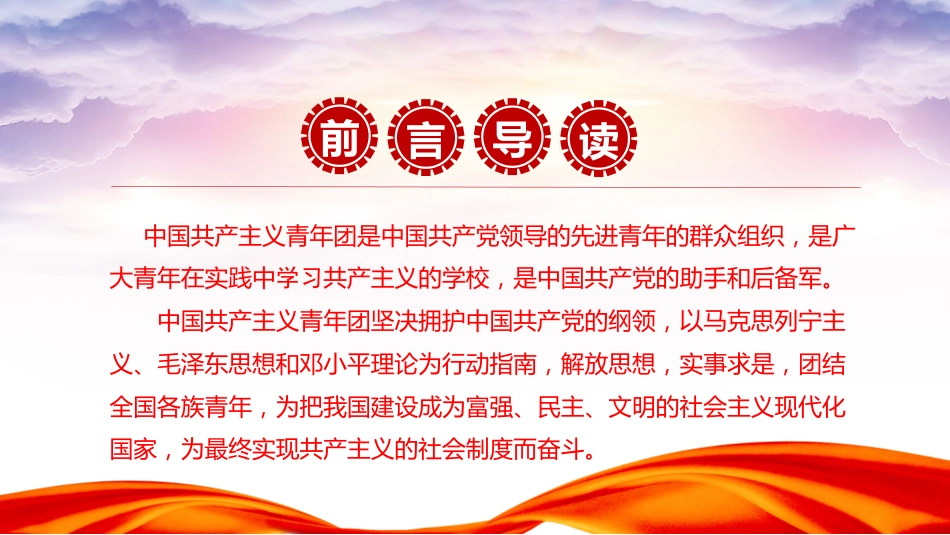 团课PPT:学习贯彻《中国共产主义青年团章程》,切实担起新时代新征程党赋予共青团的使命任务_第2页