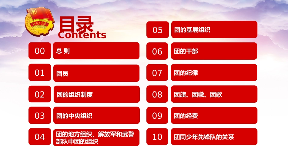 团课PPT:学习贯彻《中国共产主义青年团章程》,切实担起新时代新征程党赋予共青团的使命任务_第3页