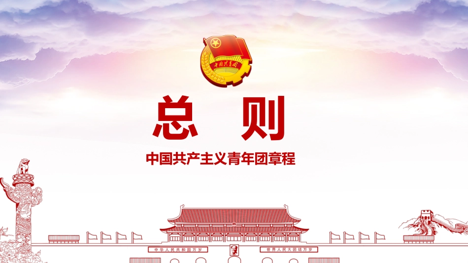 团课PPT:学习贯彻《中国共产主义青年团章程》,切实担起新时代新征程党赋予共青团的使命任务_第4页