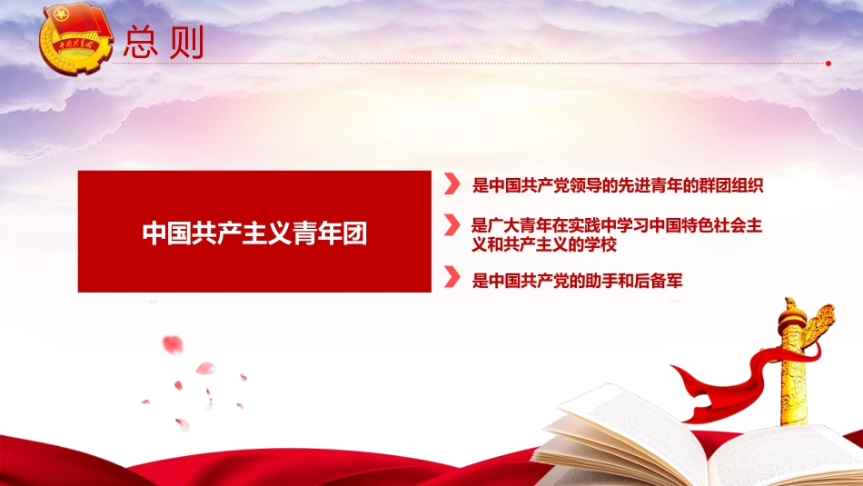 团课PPT:学习贯彻《中国共产主义青年团章程》,切实担起新时代新征程党赋予共青团的使命任务_第5页