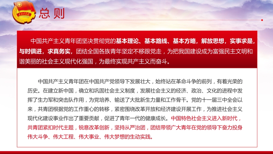 团课PPT:学习贯彻《中国共产主义青年团章程》,切实担起新时代新征程党赋予共青团的使命任务_第7页