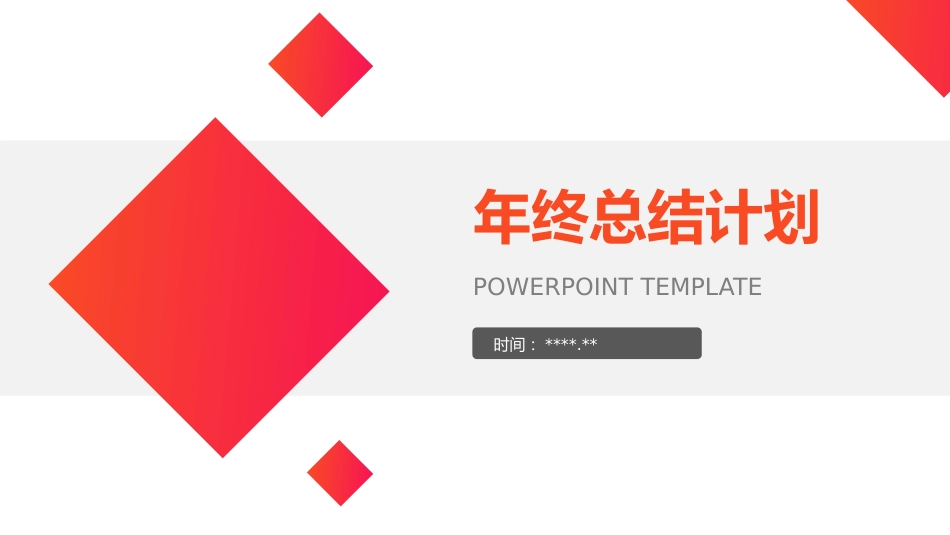 企业年终总结计划PPT模板_第1页