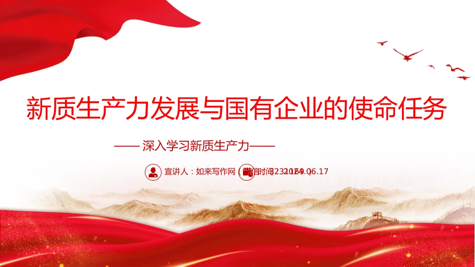 党建风深入学习新质生产力课件：国有企业在推动新质生产力发展中承担重要的使命和任务PPT_第1页