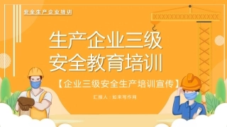 安全生产ppt：生产企业三级安全教育培训