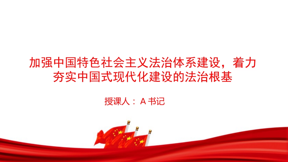 党课PPT:加强中国特色社会主义法治体系建设,着力夯实中国式现代化建设的法治根基_第1页