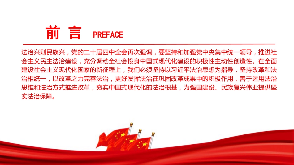 党课PPT:加强中国特色社会主义法治体系建设,着力夯实中国式现代化建设的法治根基_第2页