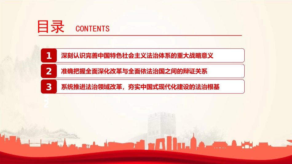 党课PPT:加强中国特色社会主义法治体系建设,着力夯实中国式现代化建设的法治根基_第3页