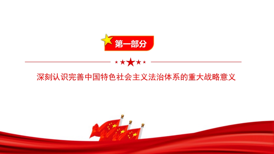 党课PPT:加强中国特色社会主义法治体系建设,着力夯实中国式现代化建设的法治根基_第4页