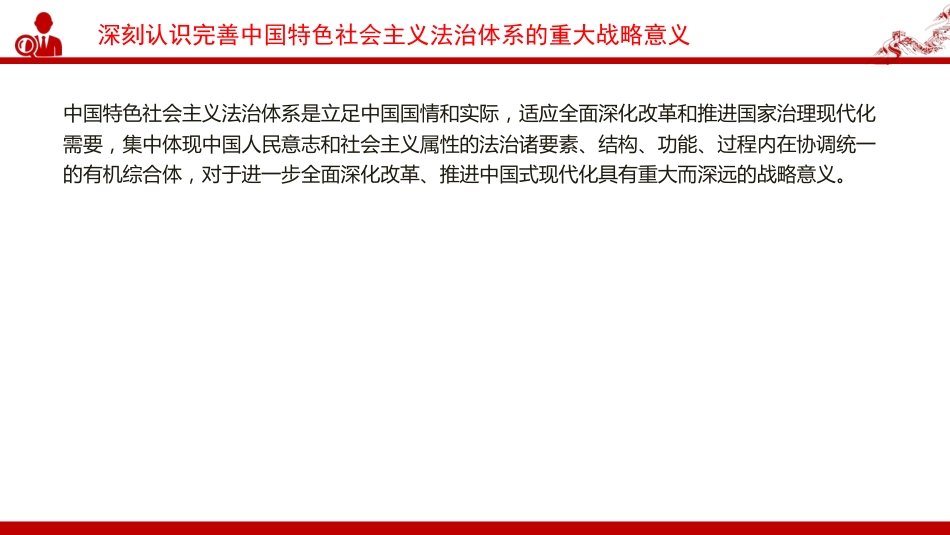 党课PPT:加强中国特色社会主义法治体系建设,着力夯实中国式现代化建设的法治根基_第5页