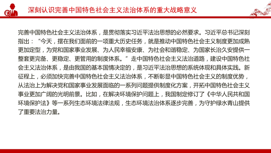 党课PPT:加强中国特色社会主义法治体系建设,着力夯实中国式现代化建设的法治根基_第6页