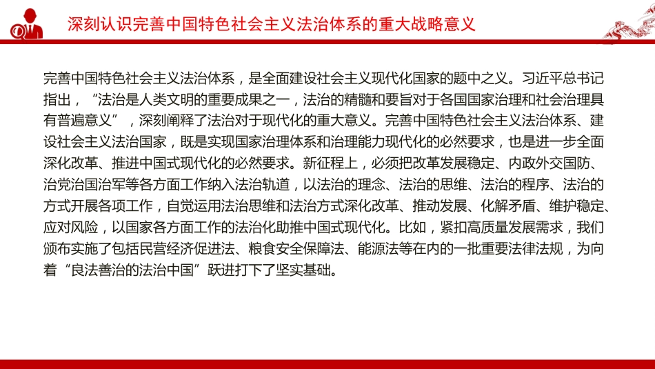 党课PPT:加强中国特色社会主义法治体系建设,着力夯实中国式现代化建设的法治根基_第8页