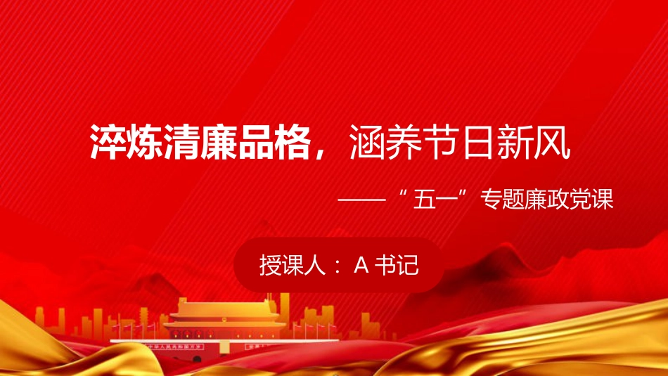 “五一”廉政党课PPT:淬炼清廉品格,涵养节日新风_第1页