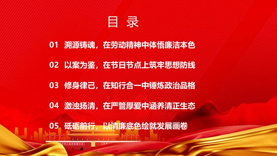 “五一”廉政党课PPT:淬炼清廉品格,涵养节日新风_第2页