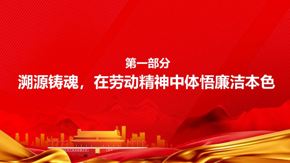 “五一”廉政党课PPT:淬炼清廉品格,涵养节日新风_第3页