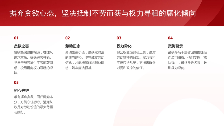 “五一”廉政党课PPT:淬炼清廉品格,涵养节日新风_第5页