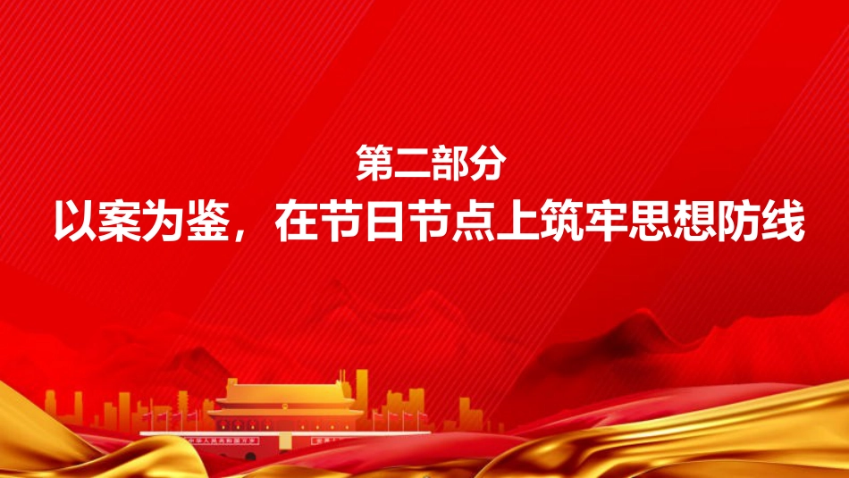 “五一”廉政党课PPT:淬炼清廉品格,涵养节日新风_第8页