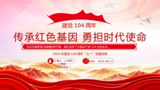 七一党课PPT：传承红色基因勇担时代使命PPT2025年建党104周年“七一”专题党课