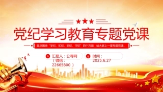 2025党纪学习教育专题党课PPT课件