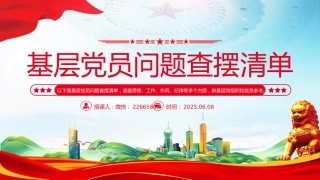 2025基层党员问题查摆清单PPT党员个人对照检查课件