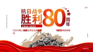 纪念抗日战争胜利80周年PPT党政风中国人民抗日战争暨世界反法西斯战争胜利80周年纪念日课件