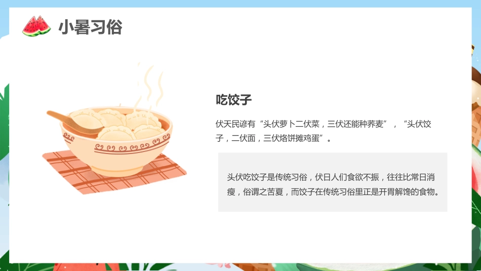 绿色清新二十四节气之小暑PPT校园节气主题班会课件_第10页