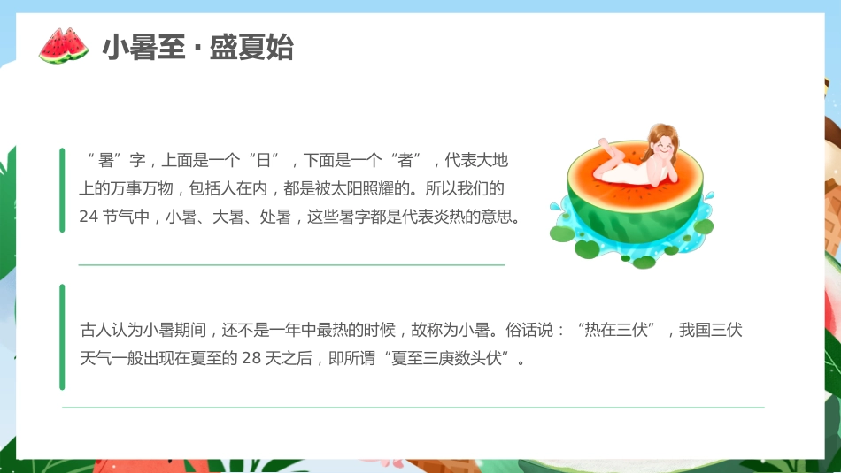 绿色清新二十四节气之小暑PPT校园节气主题班会课件_第5页