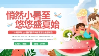 绿色清新二十四节气之小暑PPT校园节气主题班会课件