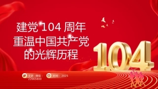 七一党课PPT：重温党的光辉历程PPT建党104周年主题党课