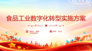 2025《食品工业数字化转型实施方案》PPT课件