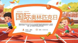 卡通风国际奥林匹克日PPT生命不息运动不止课件