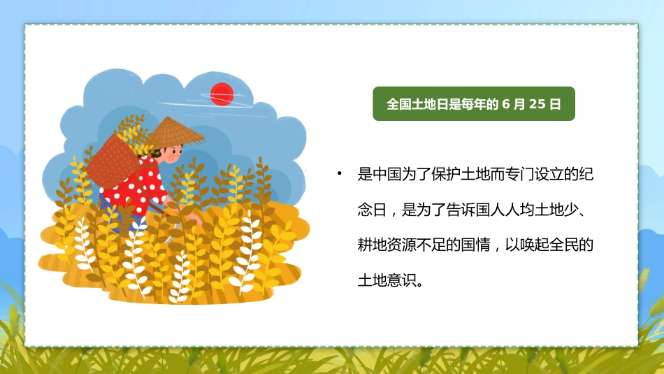 全国土地日介绍宣传PPT精美风6月25日保护耕地珍惜资源主题教育课件_第4页