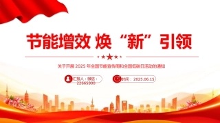 清新节能增效焕“新”引领PPT2025年全国节能宣传周课件