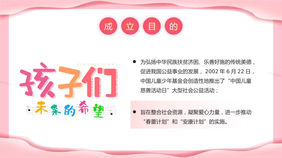 粉色温馨6月22日中国儿童慈善活动日PPT课件下载_第5页