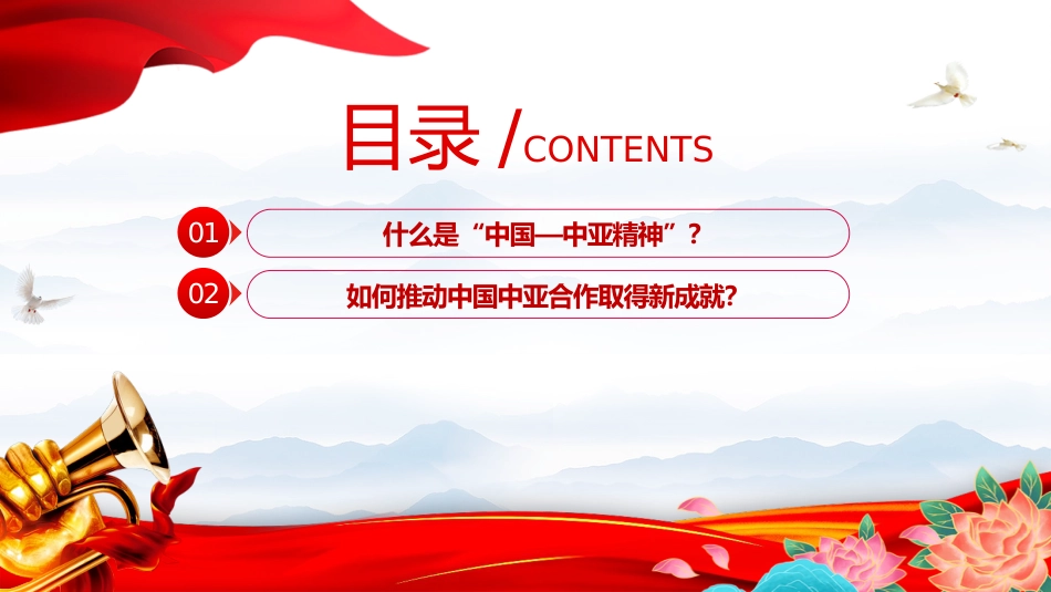 精美大气弘扬“中国—中亚精神”推动地区合作高质量发展PPT课件_第2页