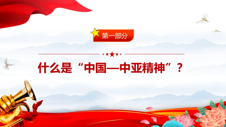精美大气弘扬“中国—中亚精神”推动地区合作高质量发展PPT课件_第3页