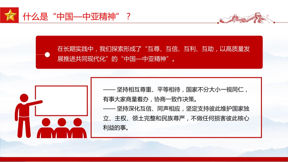精美大气弘扬“中国—中亚精神”推动地区合作高质量发展PPT课件_第4页