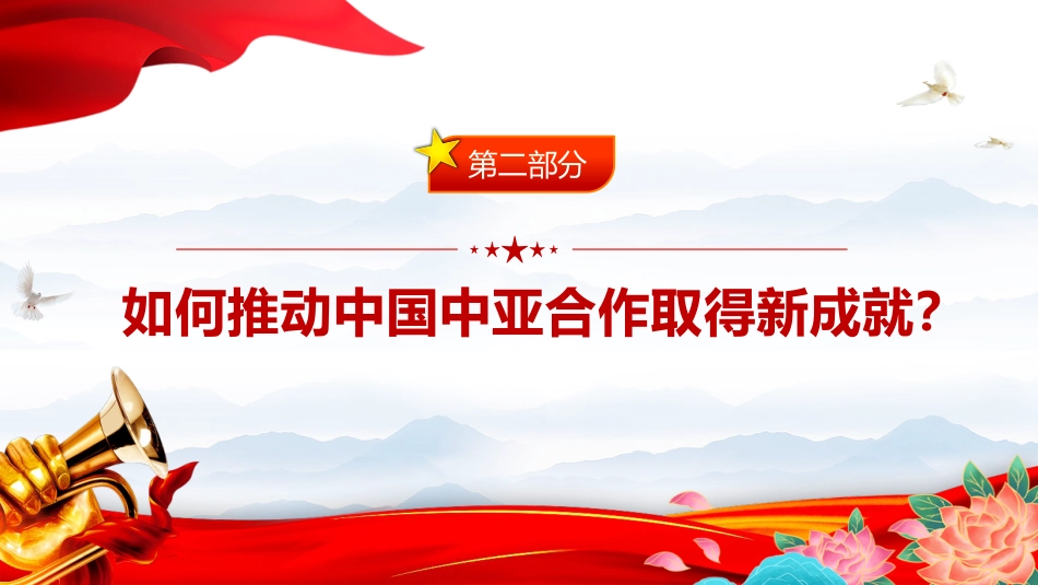精美大气弘扬“中国—中亚精神”推动地区合作高质量发展PPT课件_第6页