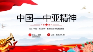 精美大气弘扬“中国—中亚精神”推动地区合作高质量发展PPT课件