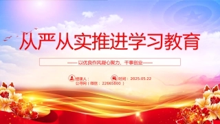 从严从实推进学习教育PPT2025八项规定精神主题教育课件