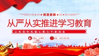 党课PPT课件：2025从严从实推进学习教育PPT（八项规定精神主题教育课件）