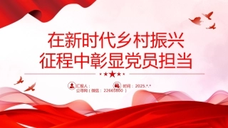 在新时代乡村振兴征程中彰显党员担当PPT党课课件